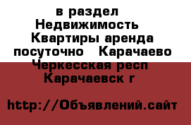  в раздел : Недвижимость » Квартиры аренда посуточно . Карачаево-Черкесская респ.,Карачаевск г.